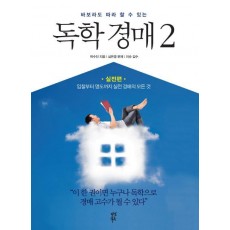 바보라도 따라 할 수 있는 독학 경매. 2: 실전편