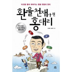 환율천재가 된 홍대리