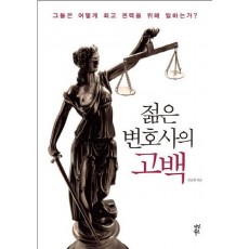 젊은 변호사의 고백