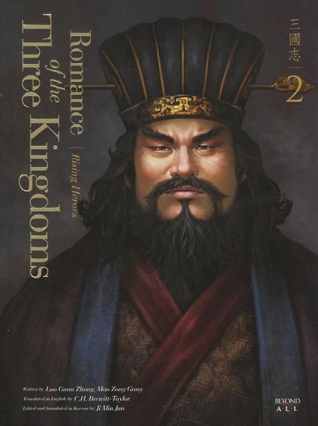 영한대역 삼국지 Romance of the Three Kingdoms. 2: 일어서는 영웅들