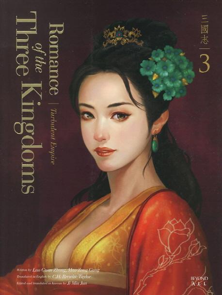 영한대역 삼국지 Romance of the Three Kingdoms. 3: 어지러운 제국