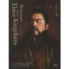 영한대역 삼국지 Romance of the Three Kingdoms. 4: 거인들의 전투