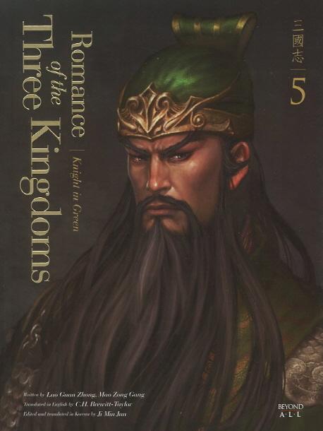 영한대역 삼국지 Romance of the Three Kingdoms. 5: 녹색의 기사