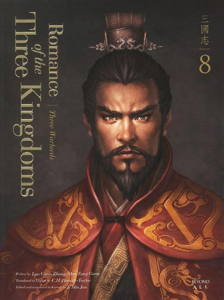 영한대역 삼국지 Romance of the Three Kingdoms. 8: 3인의 군웅