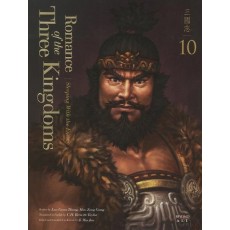 영한대역 삼국지 Romance of the Three Kingdoms. 10: 적과의 동침