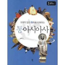 외우지 않고 통으로 이해하는 통아시아사. 1: 고대부터 몽골 제국까지