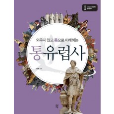 외우지 않고 통으로 이해하는 통유럽사. 1: 그리스 시대부터 중세까지