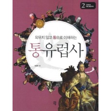 외우지 않고 통으로 이해하는 통유럽사. 2: 근대부터 유럽 통합까지