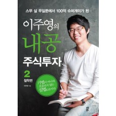 스무 살 무일푼에서 100억 슈퍼개미가 된 이주영의 내공 주식투자. 2: 철학편