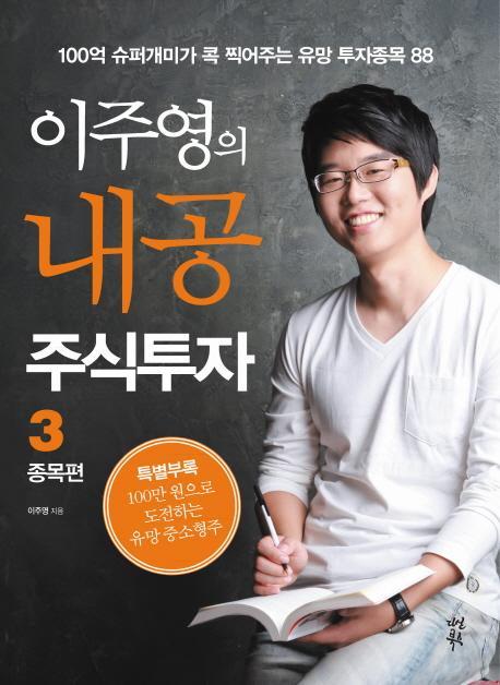 이주영의 내공 주식투자. 3: 종목편