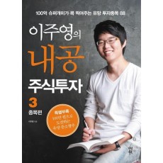 이주영의 내공 주식투자. 3: 종목편