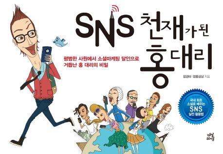 SNS 천재가 된 홍대리