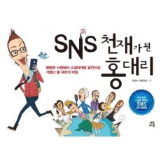 SNS 천재가 된 홍대리