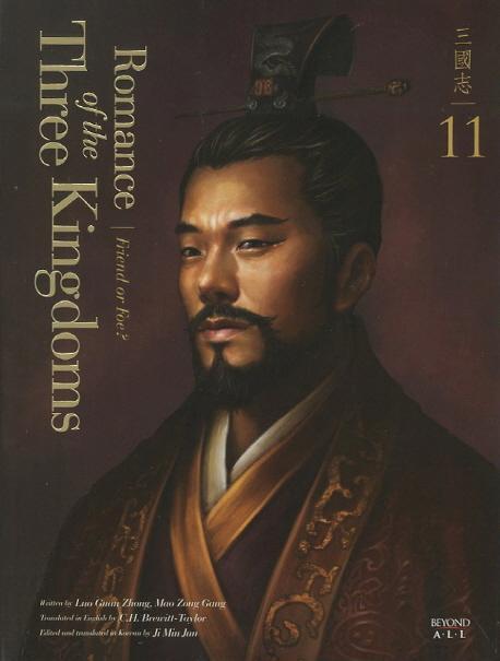 영한대역 삼국지 Romance of the Three Kingdoms. 11: 벗이냐 적이냐