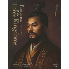 영한대역 삼국지 Romance of the Three Kingdoms. 11: 벗이냐 적이냐