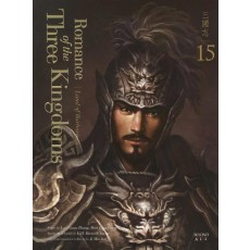 영한대역 삼국지 Romance of the Three Kingdoms. 15: 야만인의 땅