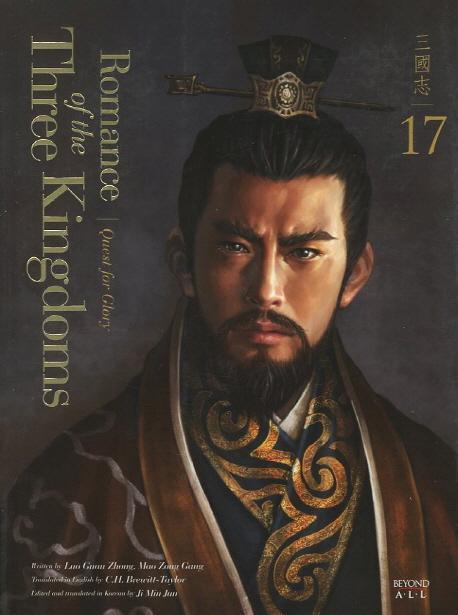 영한대역 삼국지 Romance of the Three Kingdoms. 17: 영광을 찾아서