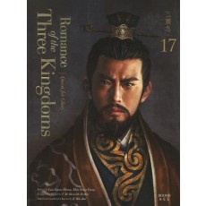 영한대역 삼국지 Romance of the Three Kingdoms. 17: 영광을 찾아서