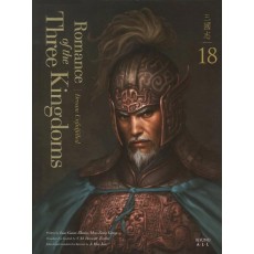 영한대역 삼국지 Romance of the Three Kingdoms. 18: 꿈은 사라지고