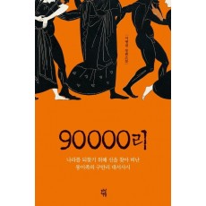 90000리