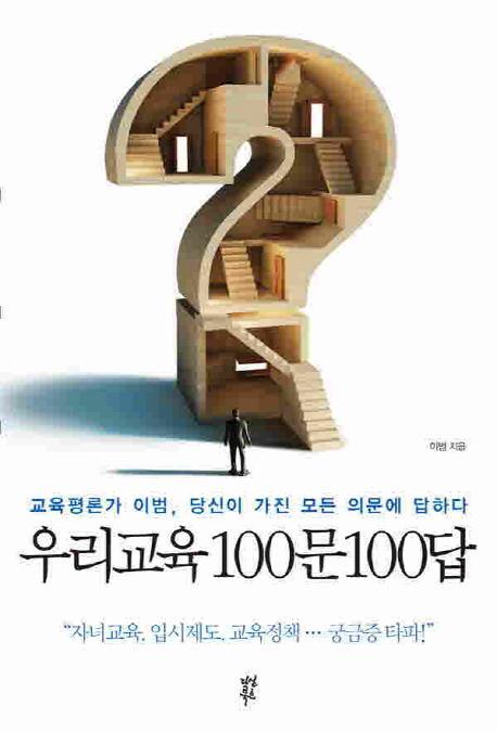 우리교육 100문100답