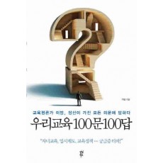 우리교육 100문100답