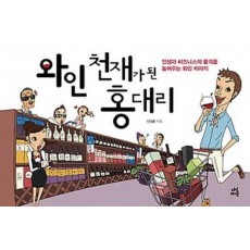 와인 천재가 된 홍대리