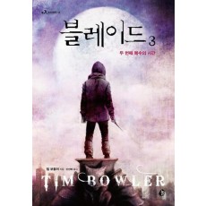 블레이드. 3: 두 번째 복수의 시간