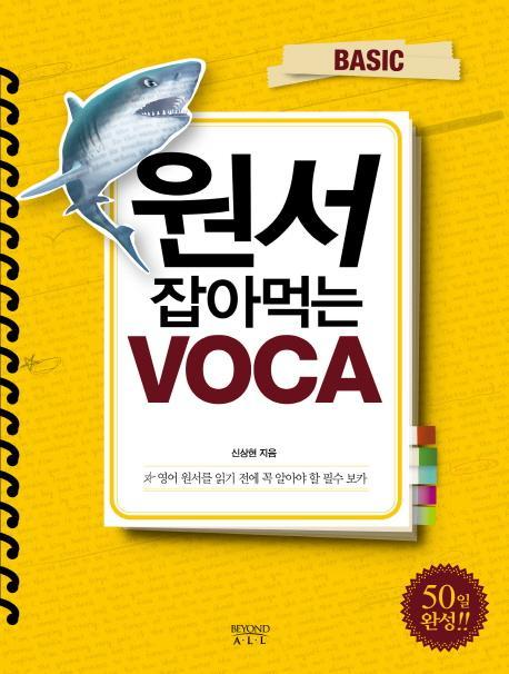 원서 잡아먹는 VOCA(BASIC)