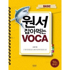 원서 잡아먹는 VOCA(BASIC)