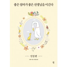 좋은 엄마가 좋은 선생님을 이긴다: 인성 편