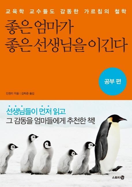 좋은 엄마가 좋은 선생님을 이긴다: 공부 편