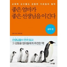 좋은 엄마가 좋은 선생님을 이긴다: 공부 편