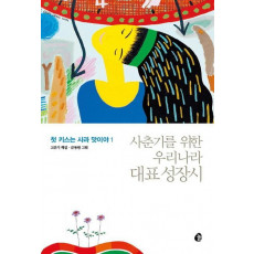 첫 키스는 사과 맛이야. 1: 사춘기를 위한 우리나라 대표 성장시