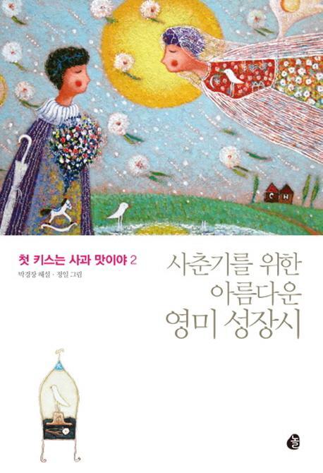 첫 키스는 사과 맛이야. 2: 사춘기를 위한 아름다운 영미 성장시