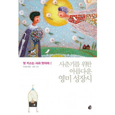 첫 키스는 사과 맛이야. 2: 사춘기를 위한 아름다운 영미 성장시