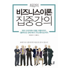 최강의 비즈니스이론 집중 강의