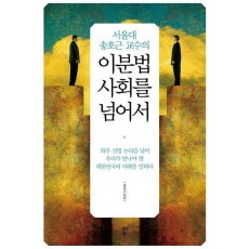 서울대 송호근 교수의 이분법 사회를 넘어서