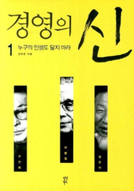 경영의 신. 1: 누구의 인생도 닮지마라