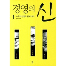 경영의 신. 1: 누구의 인생도 닮지마라