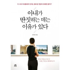 아내가 딴짓하는 데는 이유가 있다