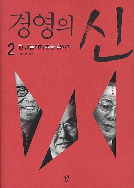 경영의 신. 2: 한 방울까지 혼을 담아라