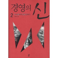 경영의 신. 2: 한 방울까지 혼을 담아라