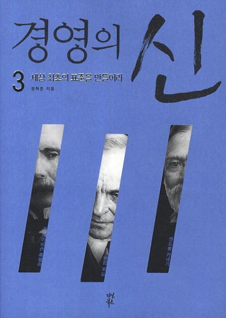 경영의 신. 3