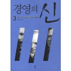 경영의 신. 3