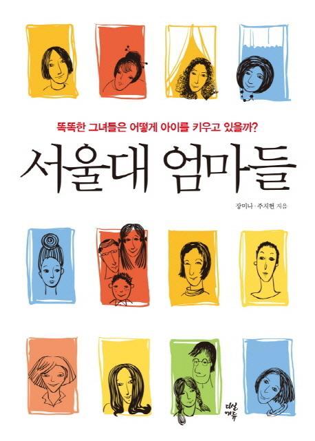 서울대 엄마들