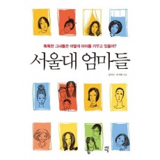 서울대 엄마들