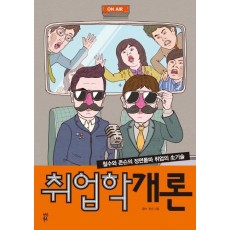 취업학개론