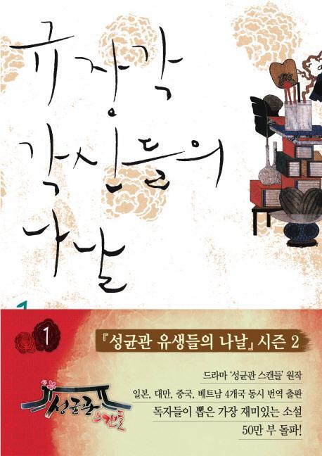 규장각 각신들의 나날. 1