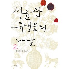 성균관 유생들의 나날. 2